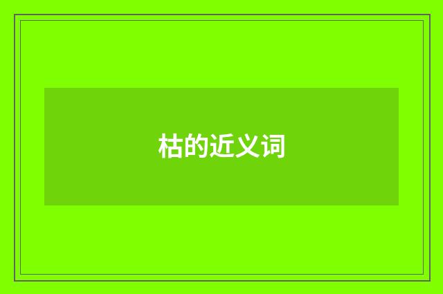 枯的近义词