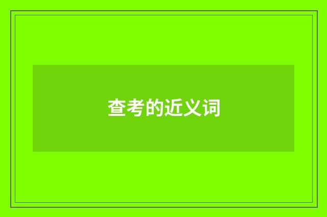 查考的近义词