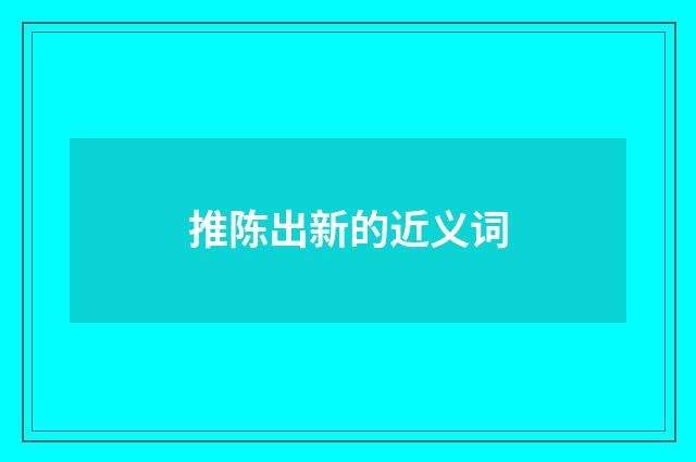 推陈出新的近义词