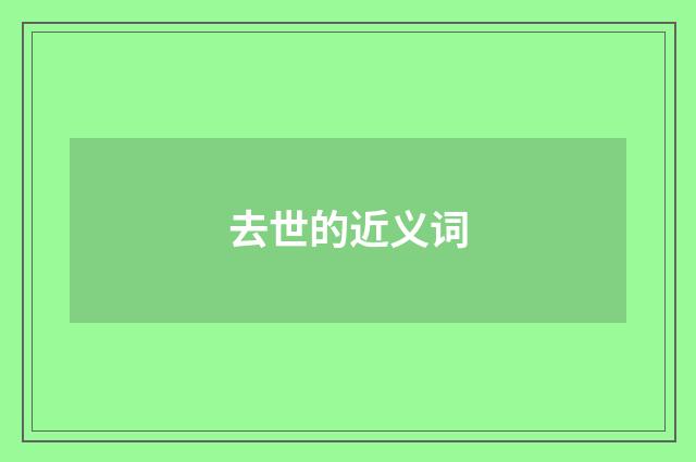 去世的近义词