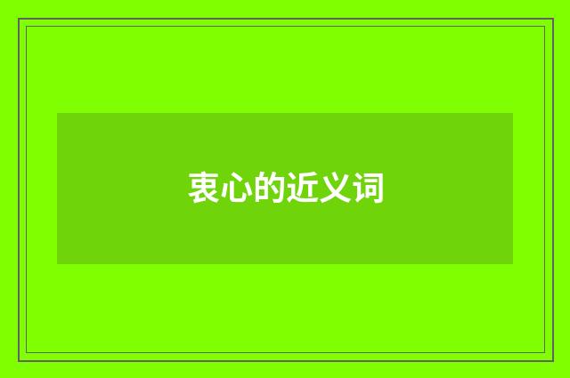 衷心的近义词