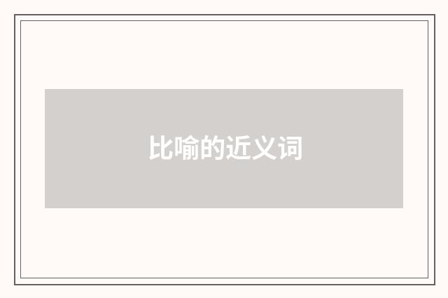 比喻的近义词