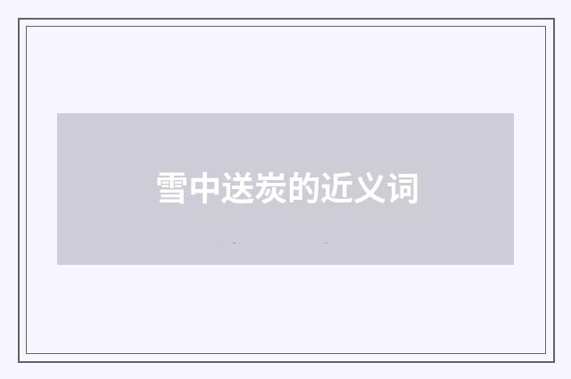 雪中送炭的近义词