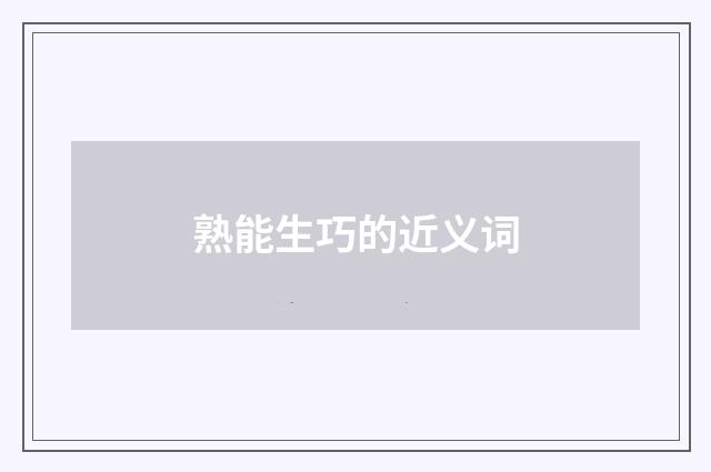 熟能生巧的近义词