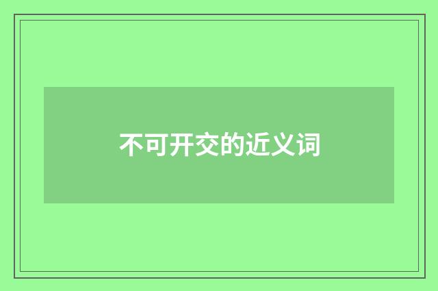 不可开交的近义词