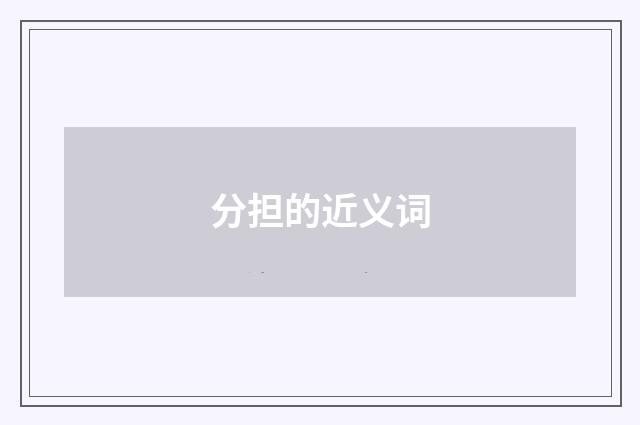 分担的近义词