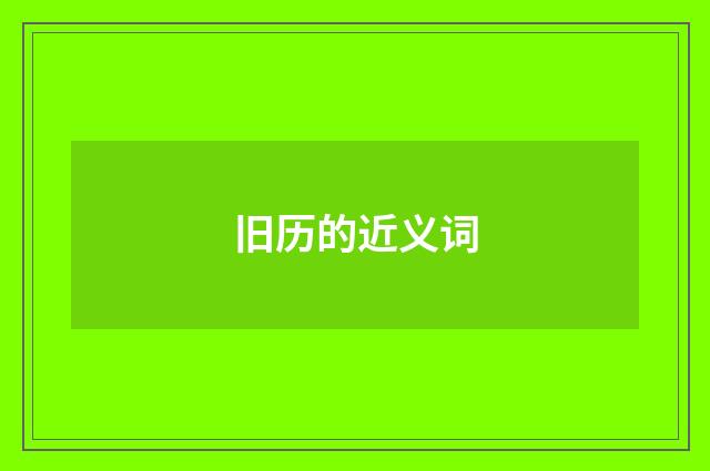 旧历的近义词