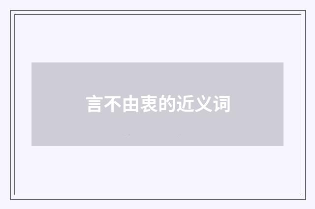 言不由衷的近义词