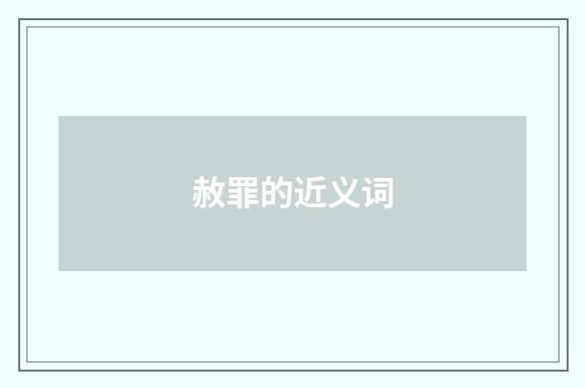 赦罪的近义词