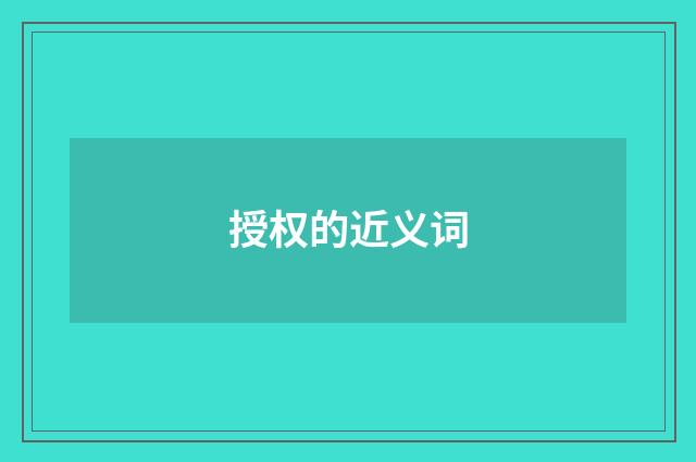 授权的近义词