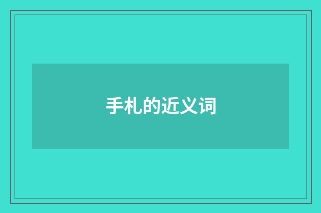 手札的近义词