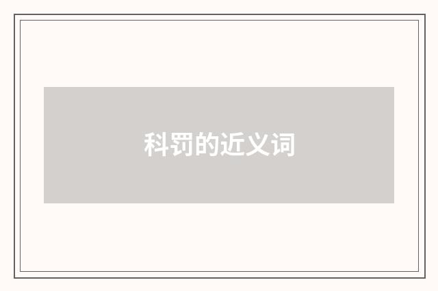 科罚的近义词