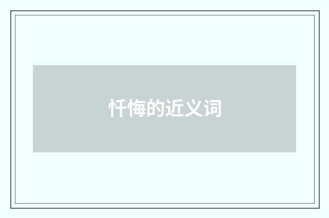 忏悔的近义词