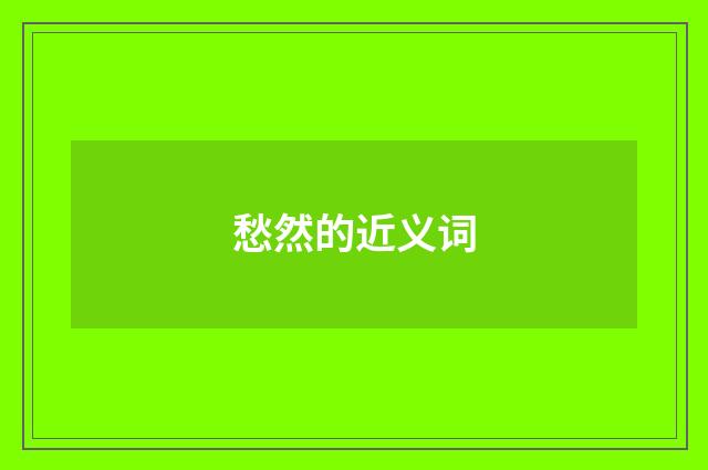 愁然的近义词
