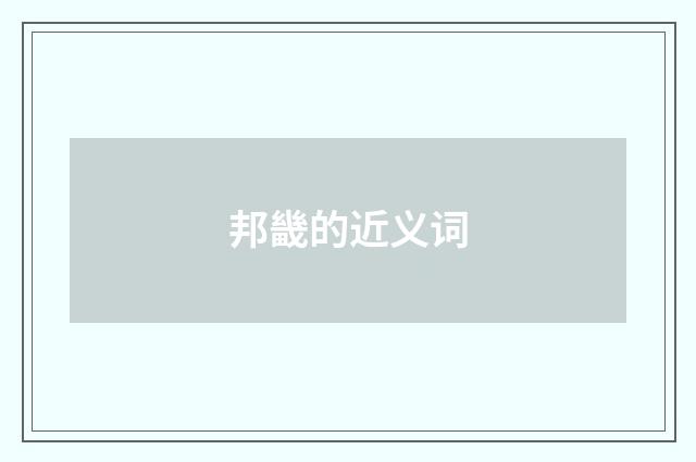 邦畿的近义词