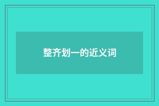 整齐划一的近义词