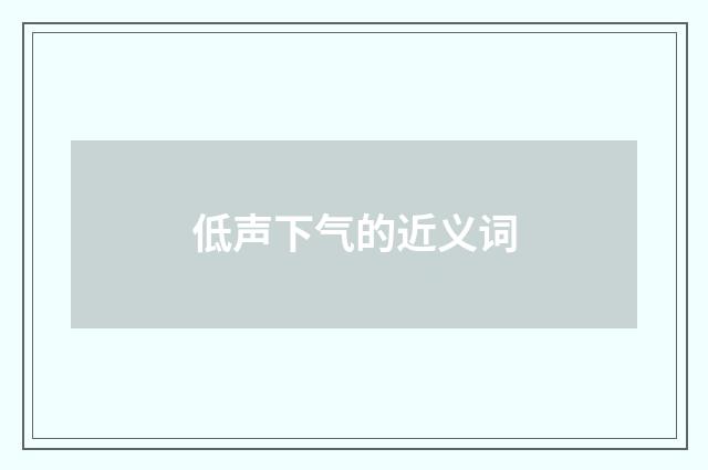 低声下气的近义词