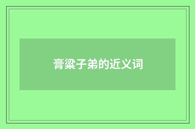 膏粱子弟的近义词