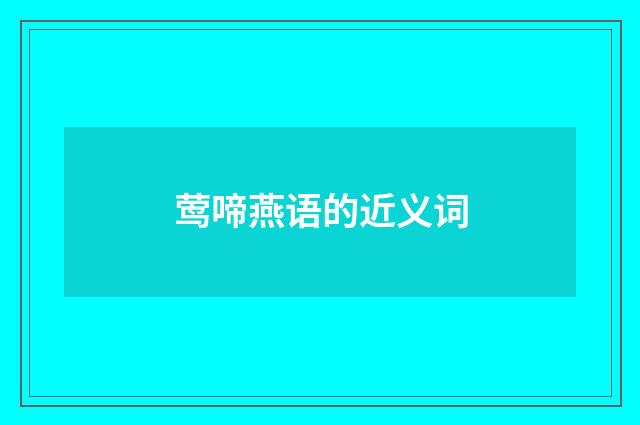 莺啼燕语的近义词