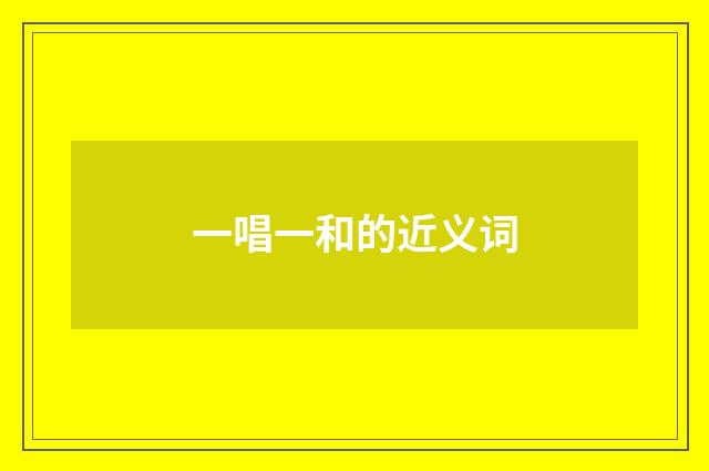 一唱一和的近义词