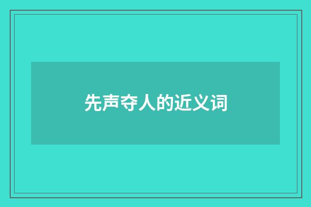 先声夺人的近义词