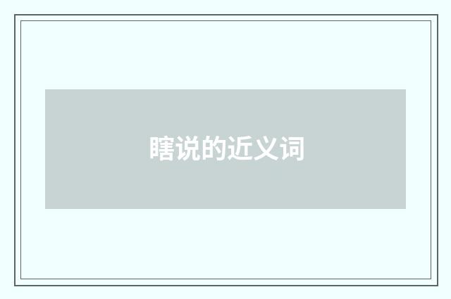 瞎说的近义词