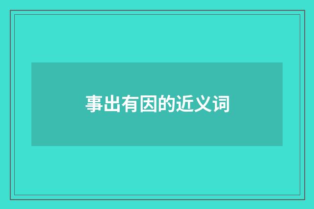 事出有因的近义词