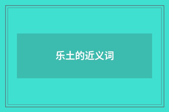 乐土的近义词