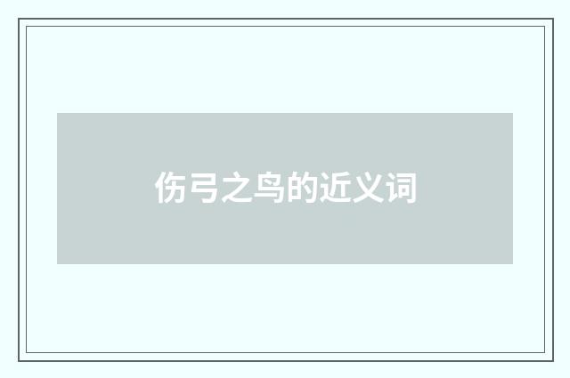 伤弓之鸟的近义词