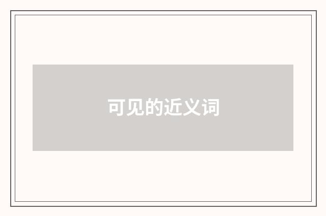 可见的近义词