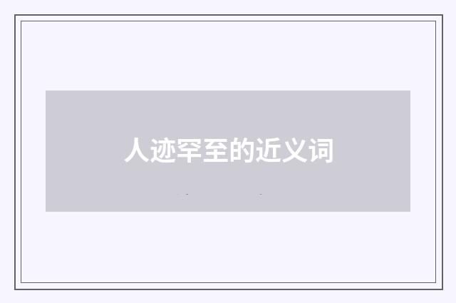 人迹罕至的近义词