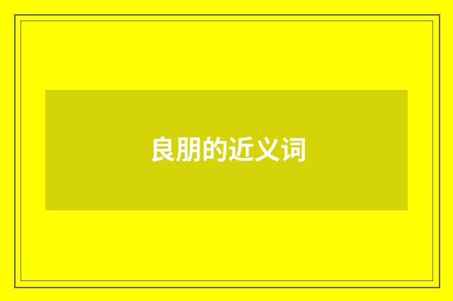 良朋的近义词