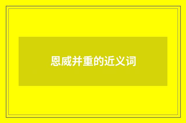 恩威并重的近义词