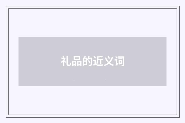 礼品的近义词