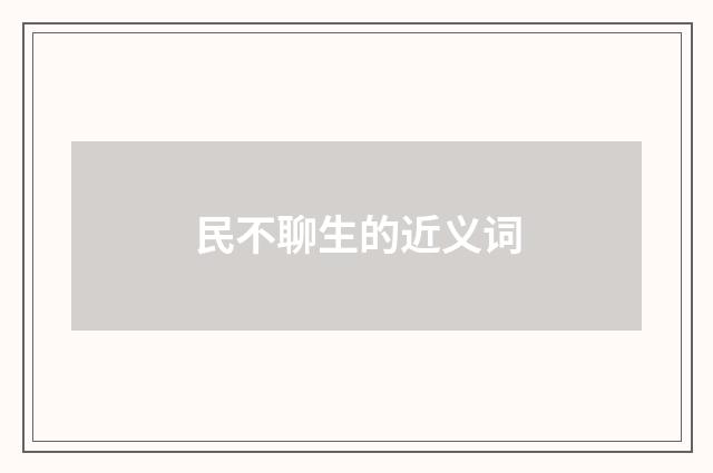 民不聊生的近义词