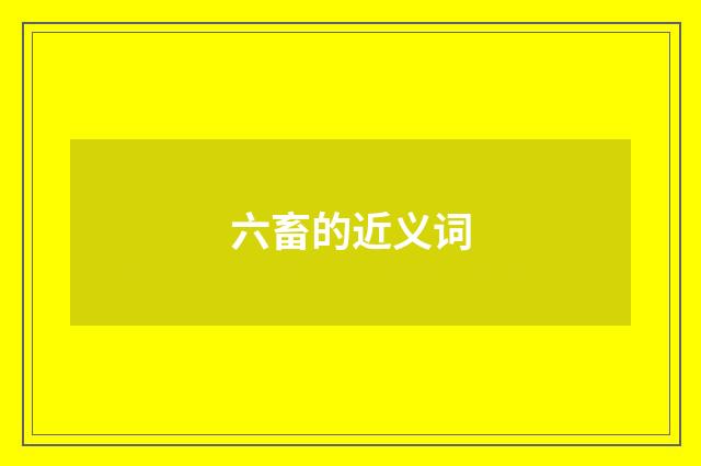 六畜的近义词