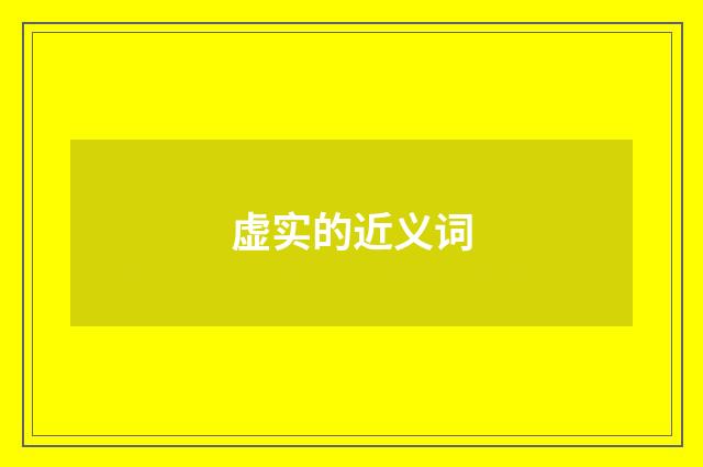 虚实的近义词