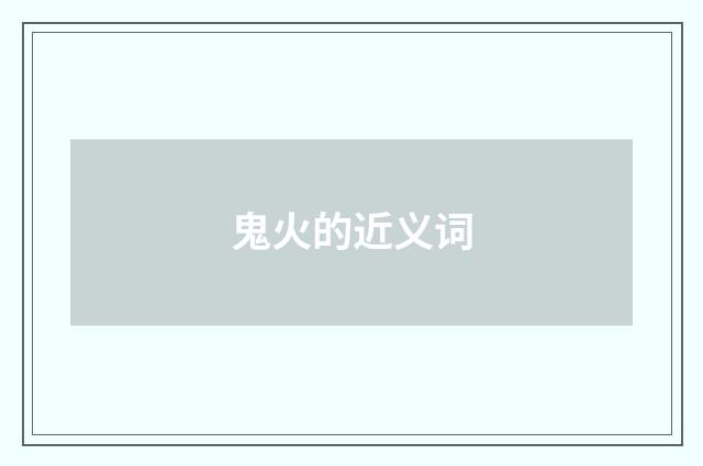 鬼火的近义词