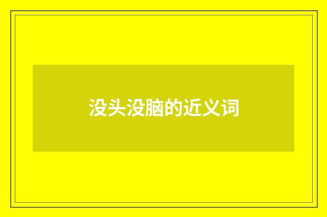 没头没脑的近义词