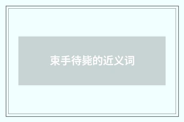 束手待毙的近义词
