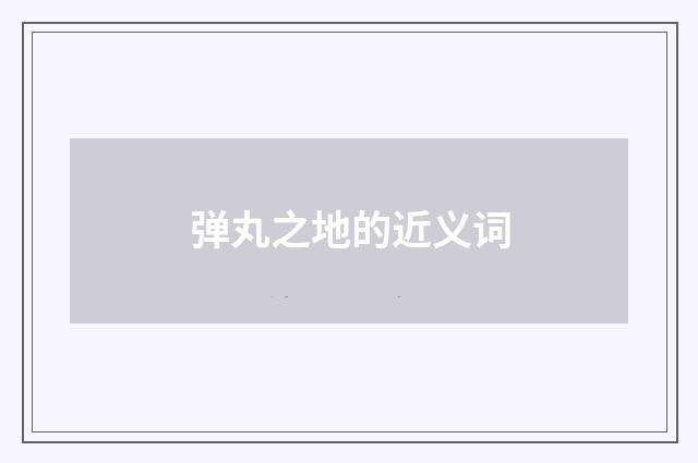 弹丸之地的近义词