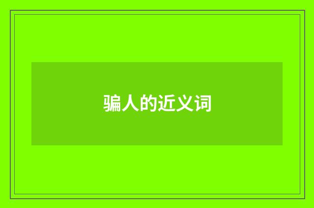 骗人的近义词