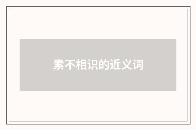 素不相识的近义词