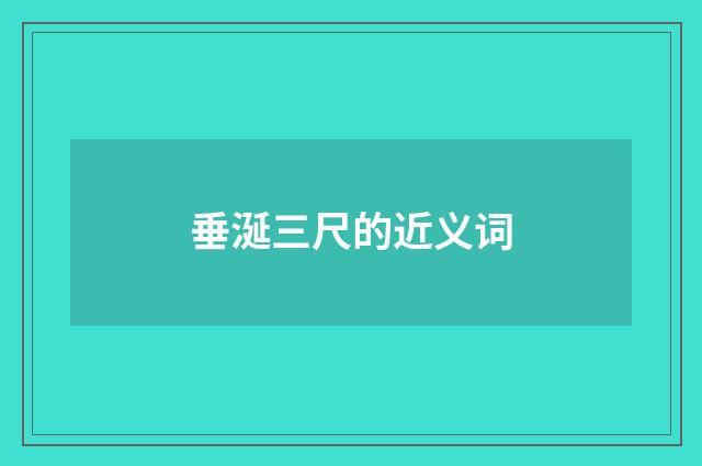 垂涎三尺的近义词