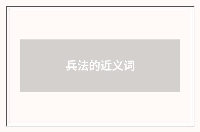 兵法的近义词