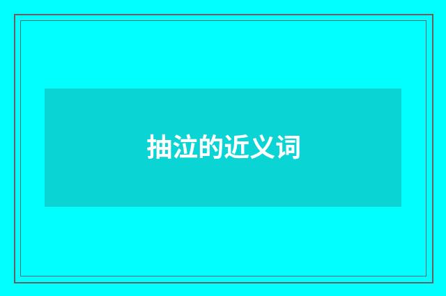 抽泣的近义词