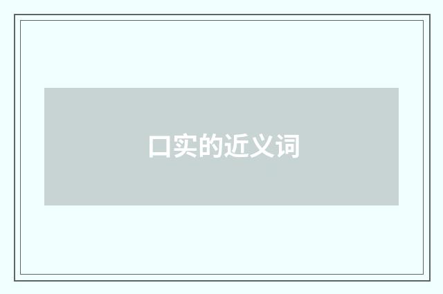 口实的近义词