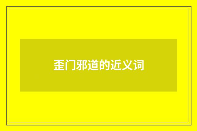 歪门邪道的近义词