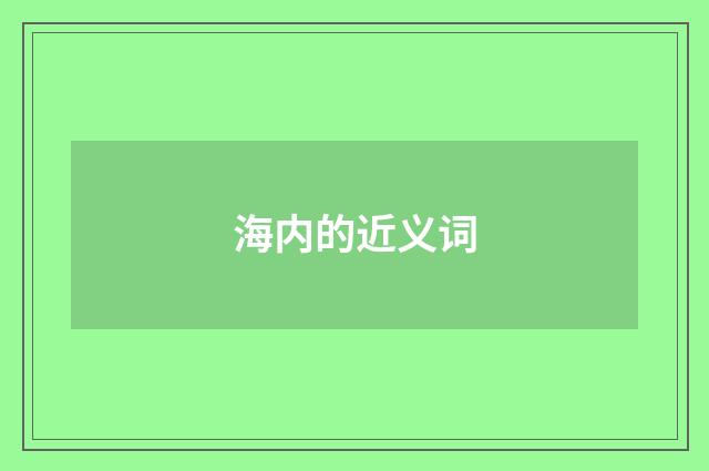 海内的近义词