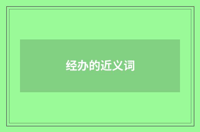经办的近义词